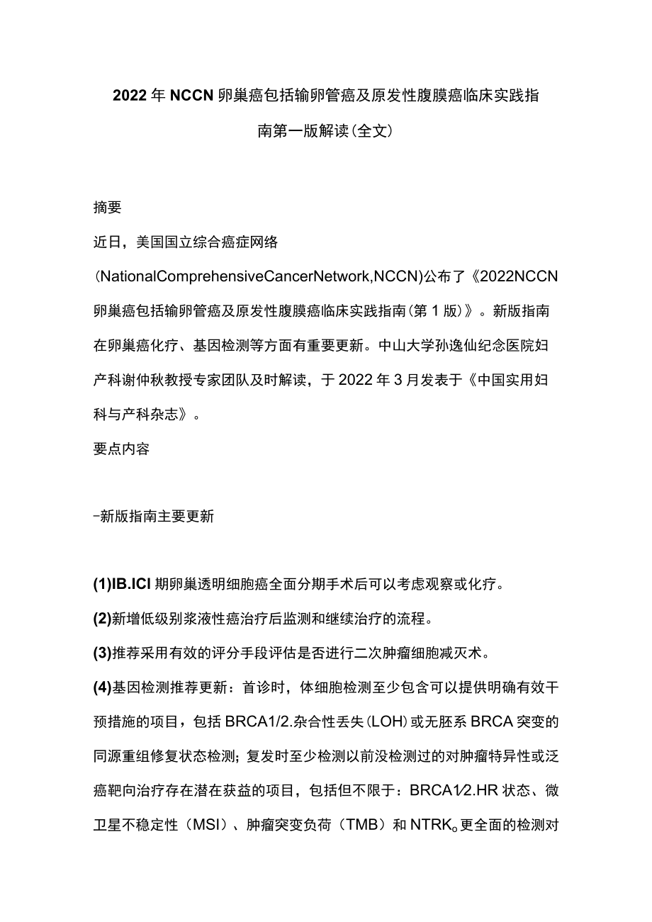 2022NCCN卵巢癌包括输卵管癌及原发性腹膜癌临床实践指南第一版解读（全文）.docx_第1页