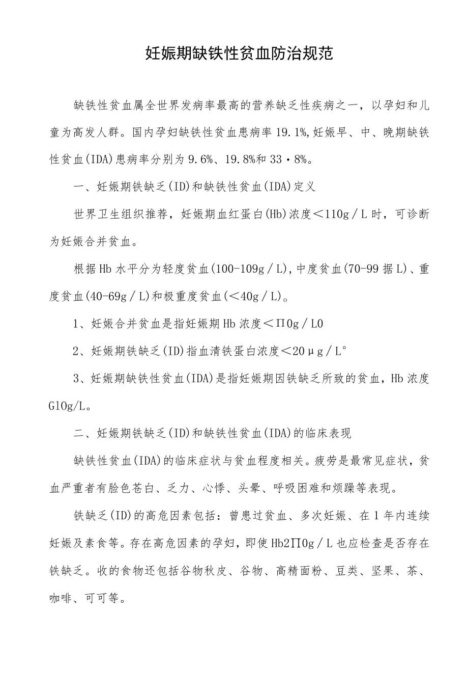 妊娠期缺铁性贫血防治规范.docx_第2页