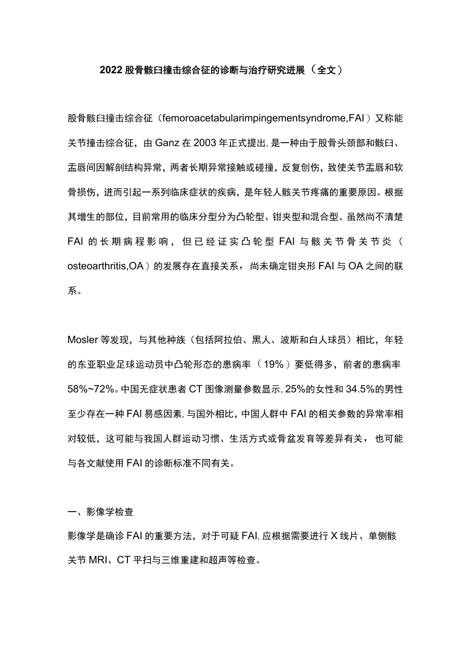 2022股骨髋臼撞击综合征的诊断与治疗研究进展（全文）.docx_第1页