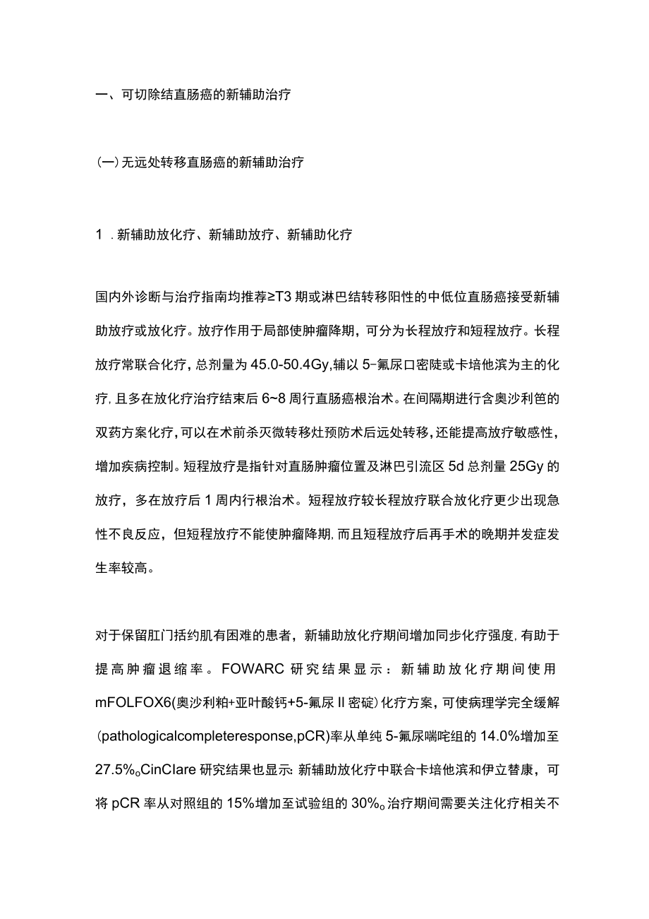 2022结直肠癌术前治疗进展（全文）.docx_第2页