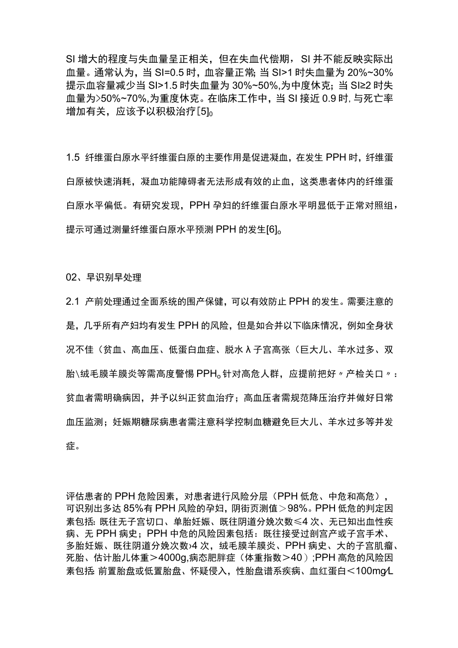 2022YIIN道分娩宫缩乏力性产后出血的早期识别及处理（全文）.docx_第3页