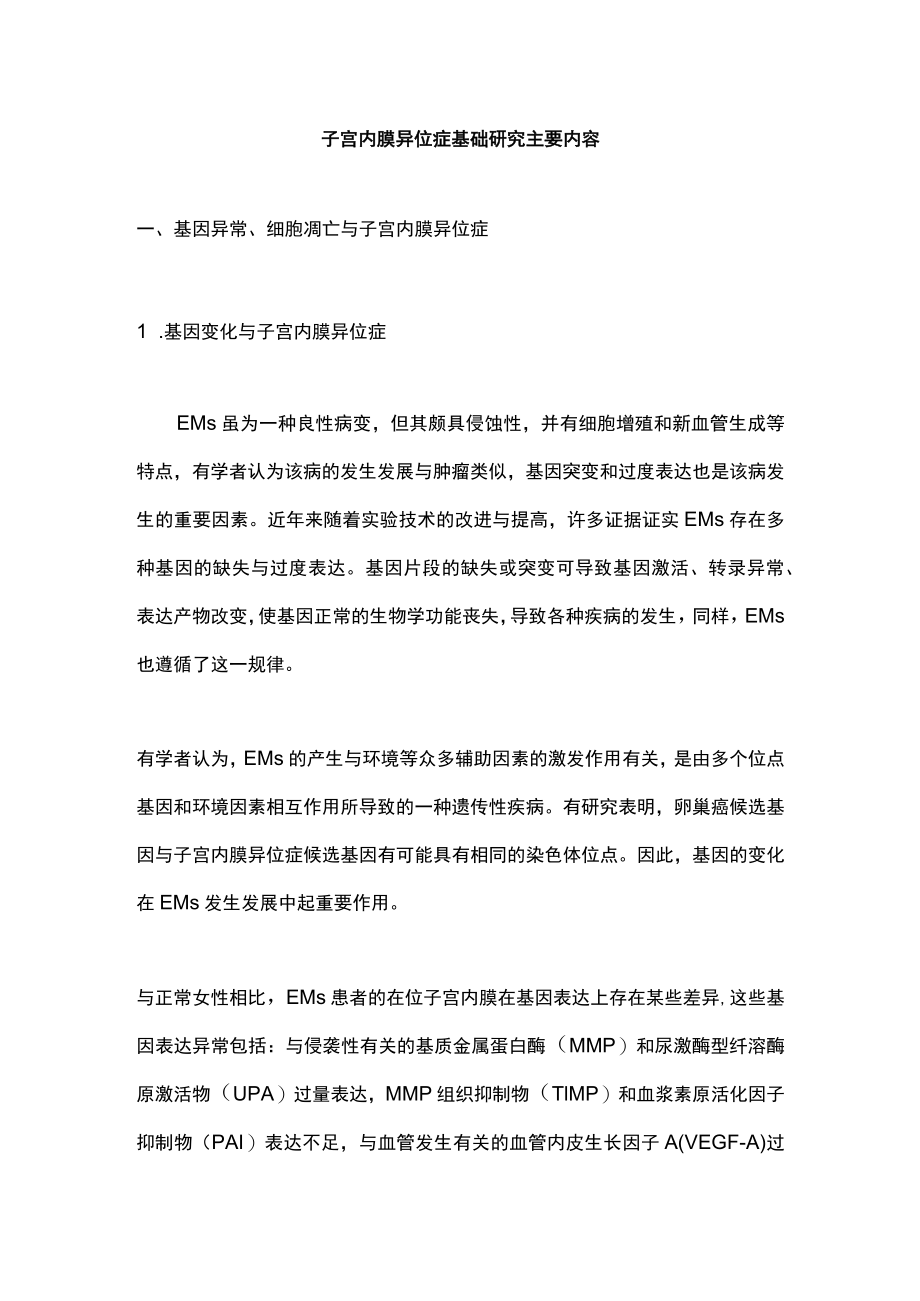 子宫内膜异位症基础研究主要内容.docx_第1页