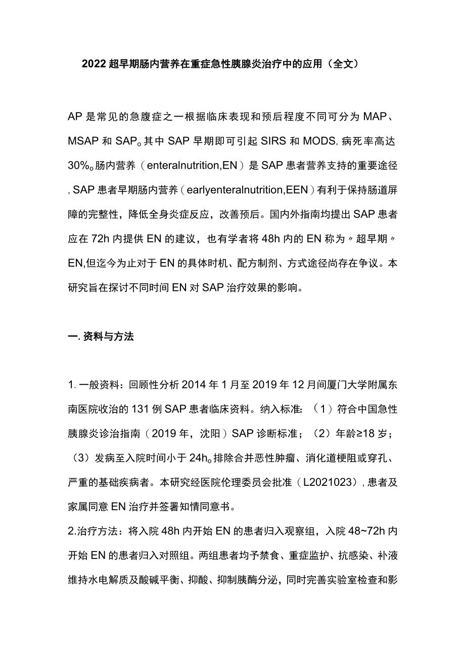 2022超早期肠内营养在重症急性胰腺炎治疗中的应用（全文）.docx_第1页