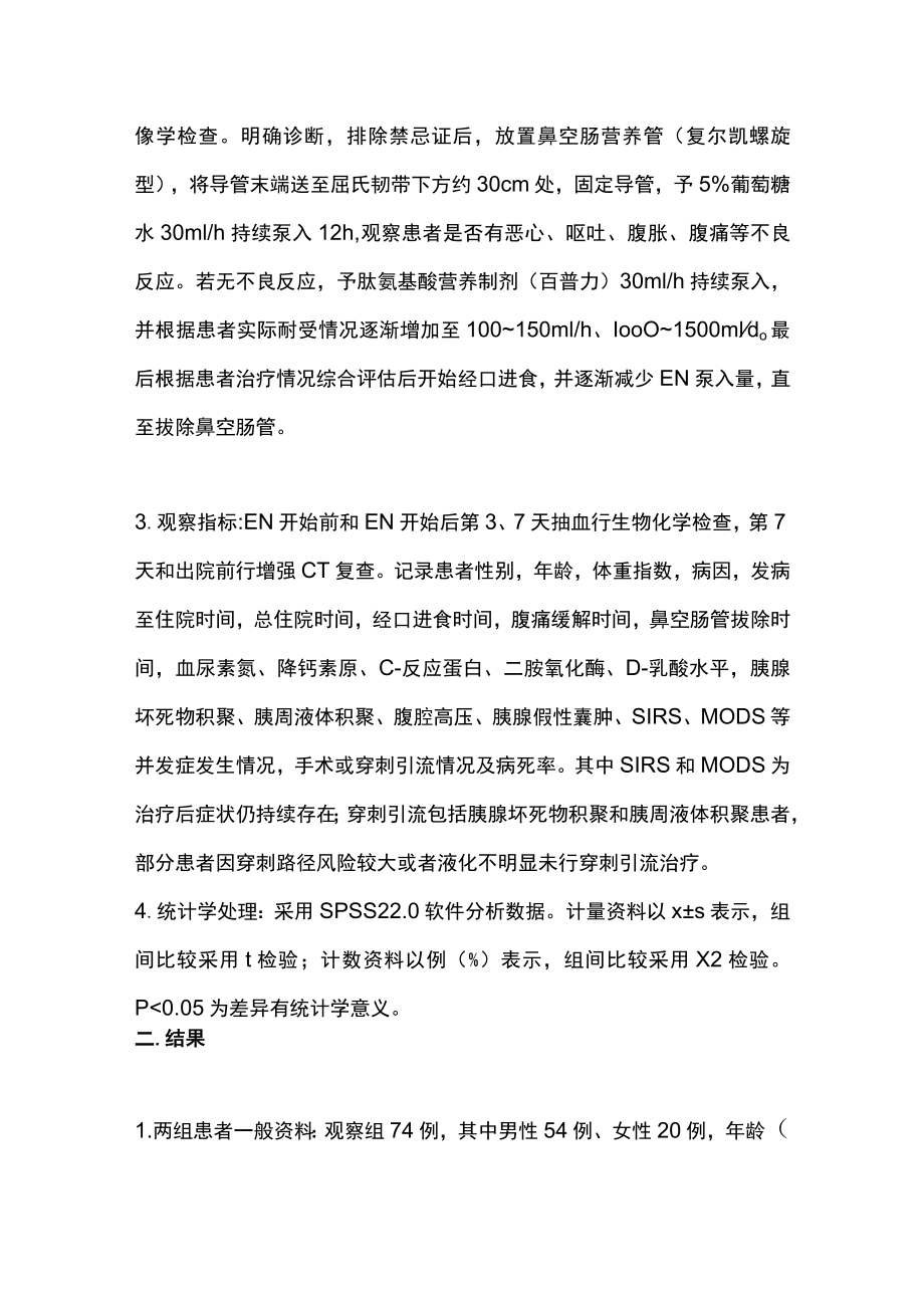 2022超早期肠内营养在重症急性胰腺炎治疗中的应用（全文）.docx_第2页