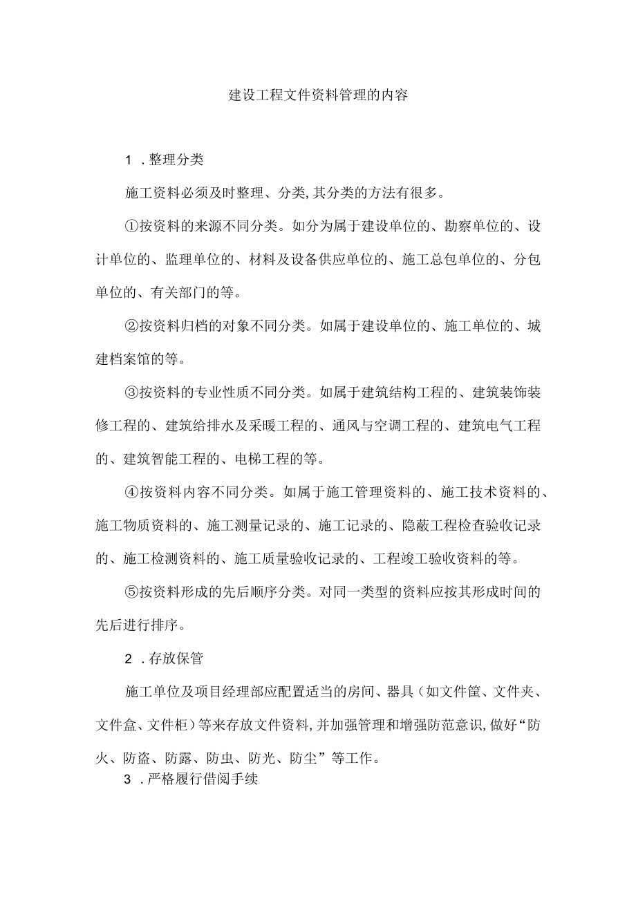 建设工程文件资料管理的内容.docx_第1页