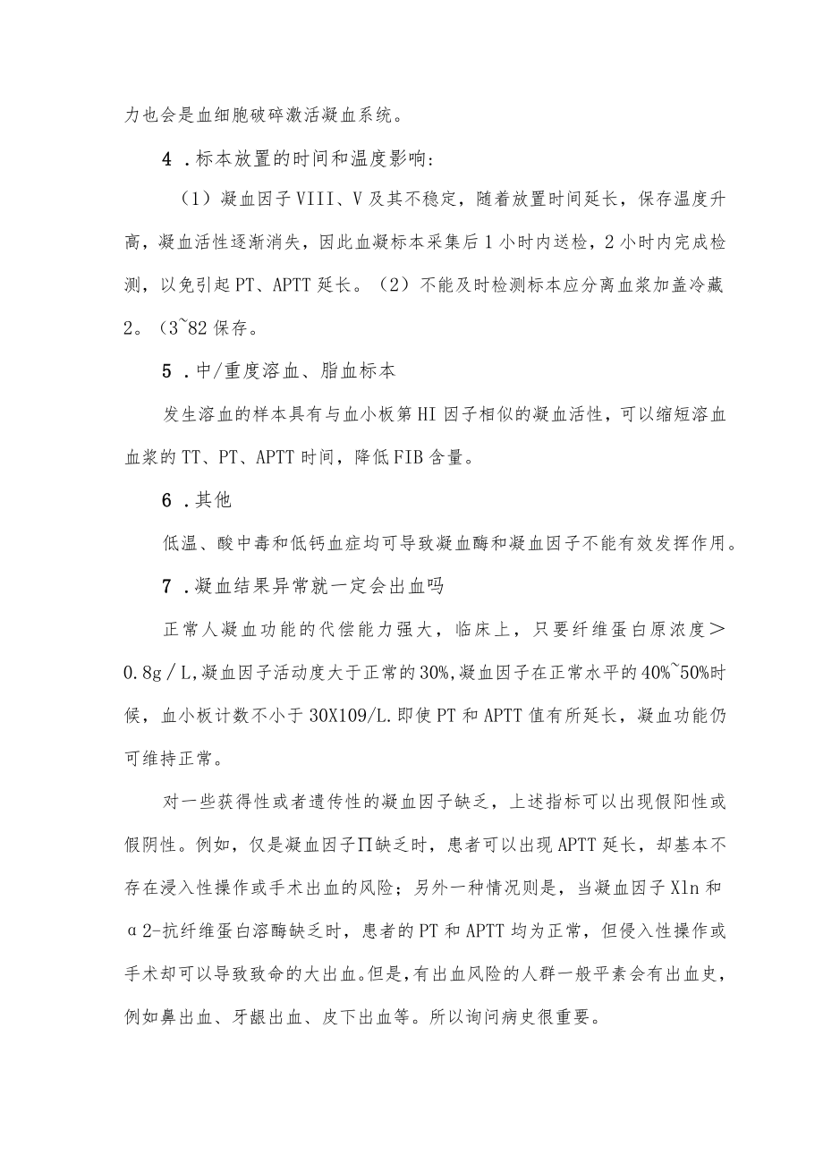 凝血功能检测结果影响因素.docx_第2页