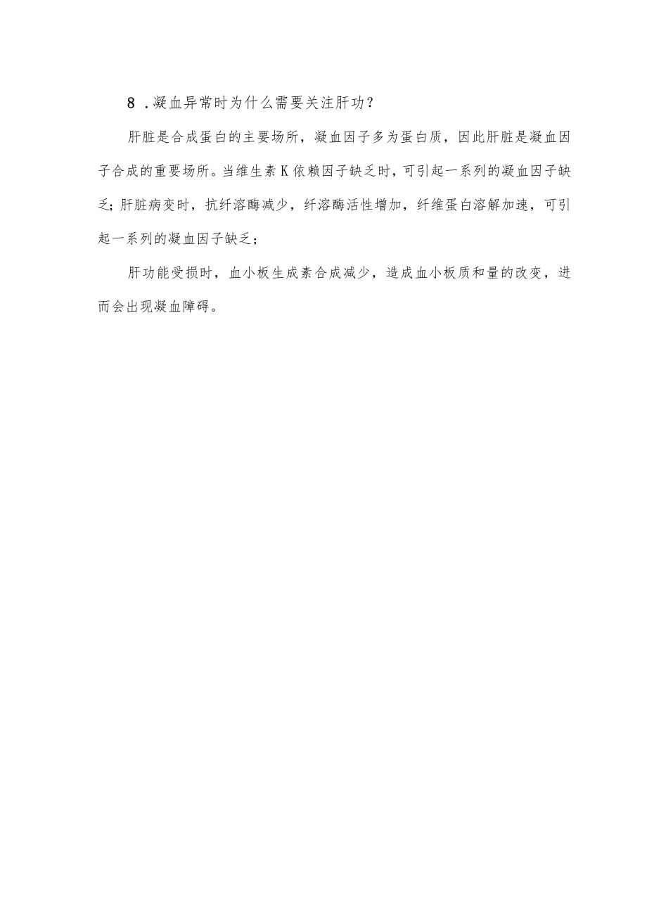 凝血功能检测结果影响因素.docx_第3页