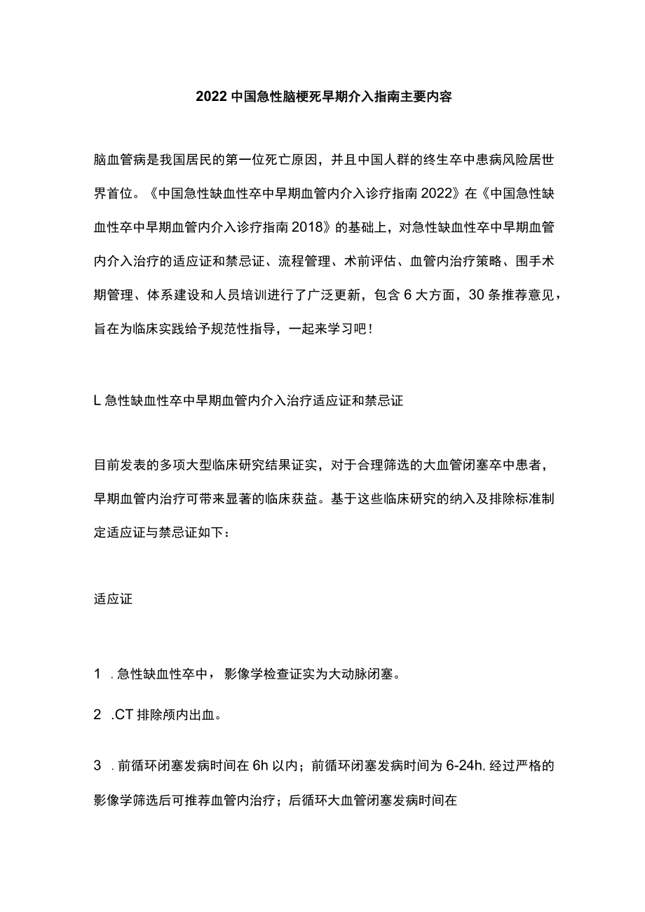 2022中国急性脑梗死早期介入指南主要内容.docx_第1页