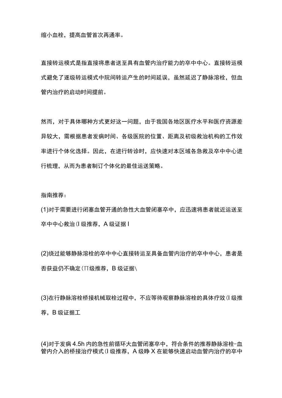 2022中国急性脑梗死早期介入指南主要内容.docx_第3页