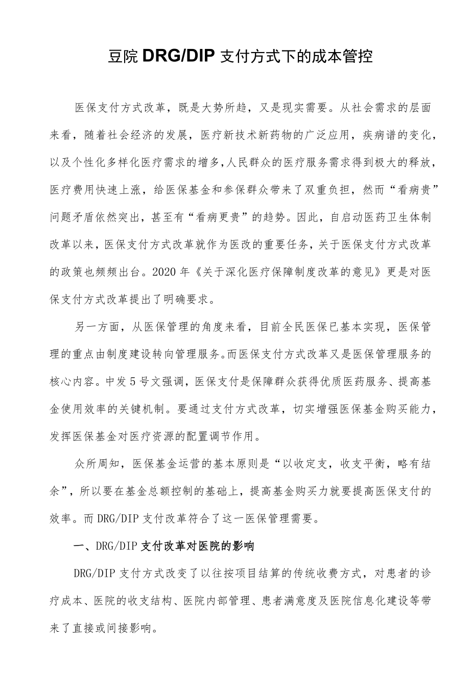 医院DRG-DIP支付方式下的成本管控.docx_第1页