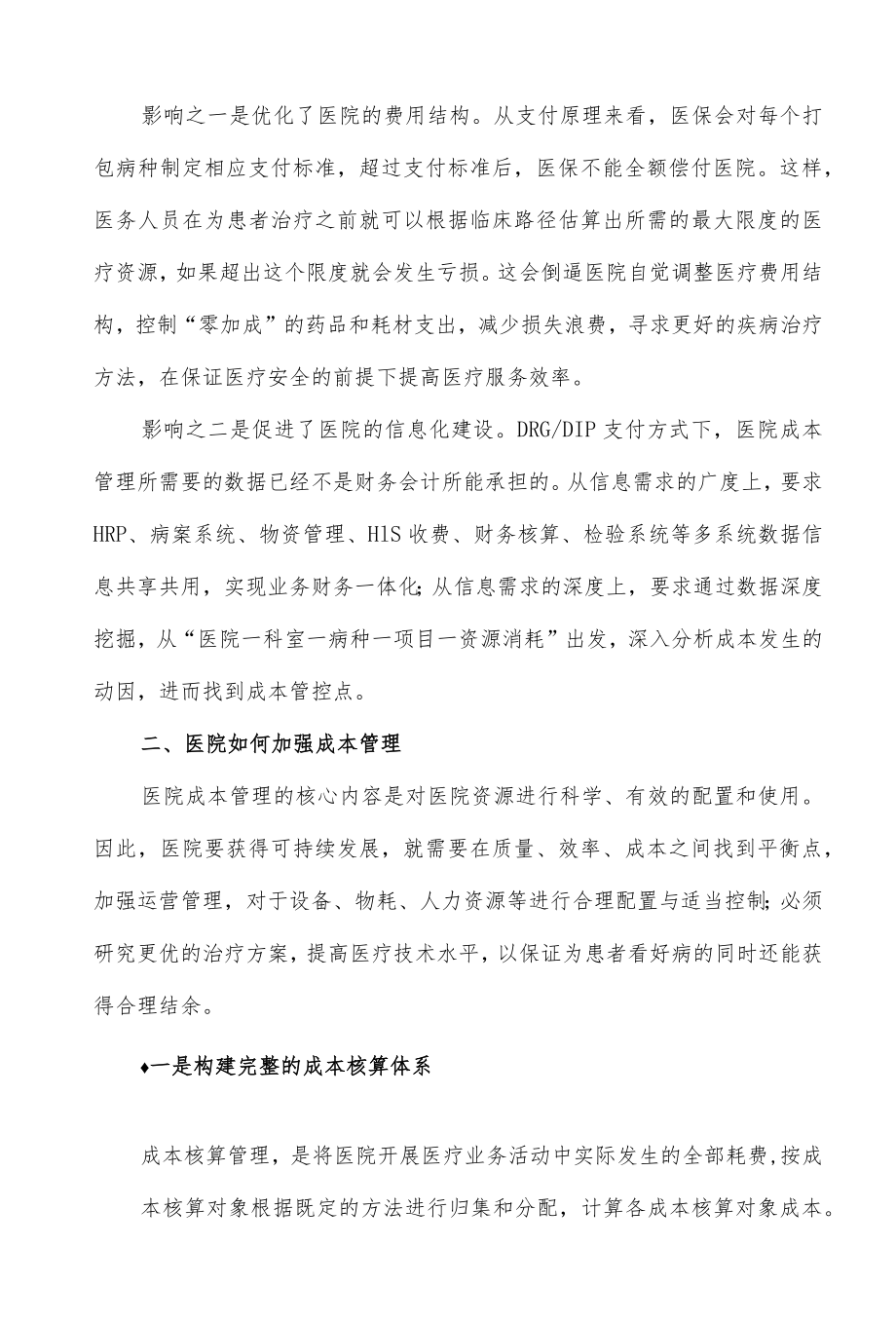 医院DRG-DIP支付方式下的成本管控.docx_第2页