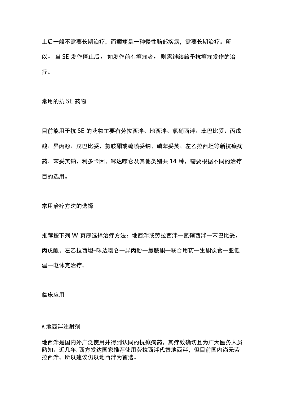 2022癫痫持续状态发作终止中国专家共识要点（全文）.docx_第2页