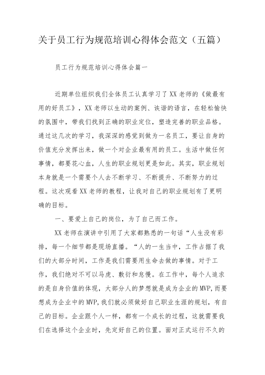 关于员工行为规范培训心得体会范文（五篇）.docx_第1页