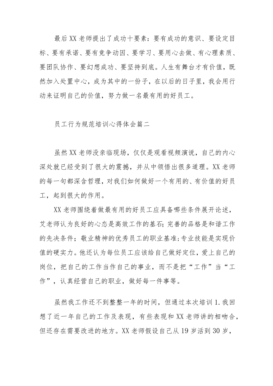 关于员工行为规范培训心得体会范文（五篇）.docx_第3页