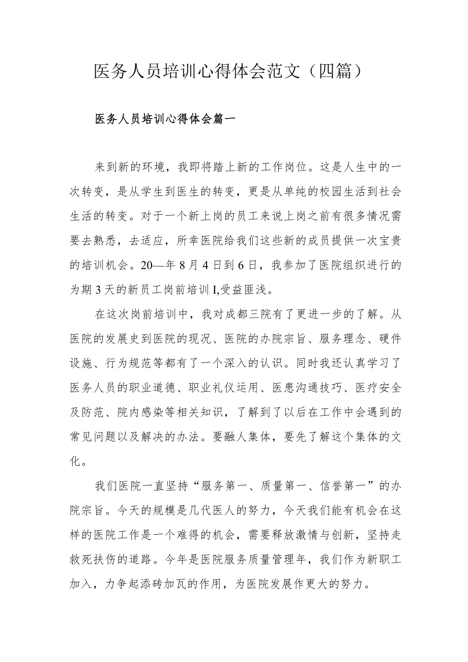 医务人员培训心得体会范文（四篇）.docx_第1页