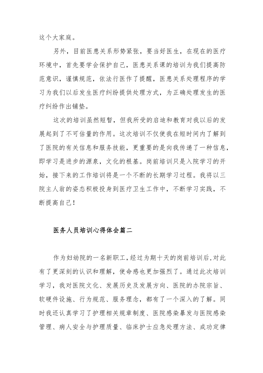 医务人员培训心得体会范文（四篇）.docx_第3页