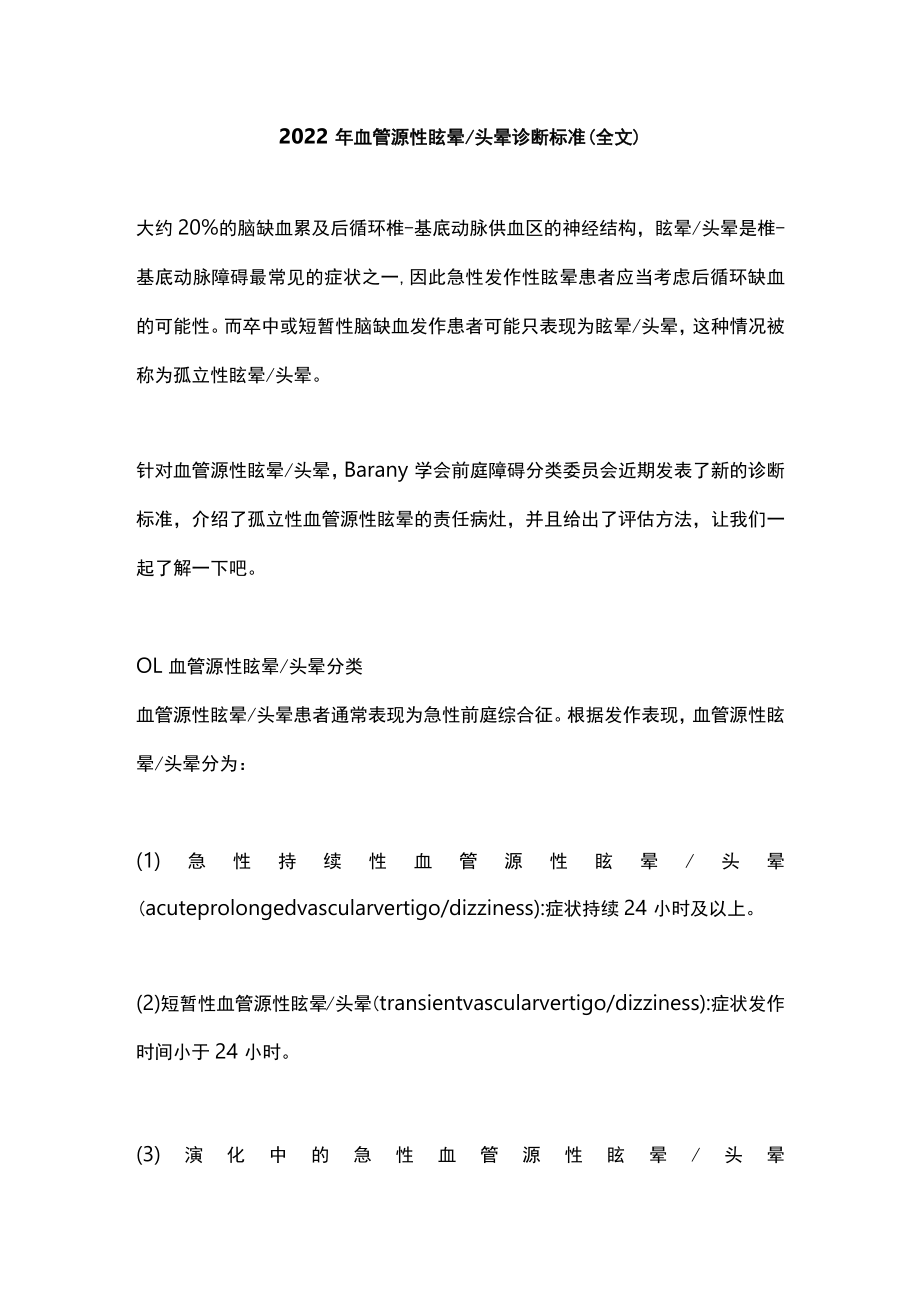 2022血管源性眩晕头晕诊断标准（全文）.docx_第1页