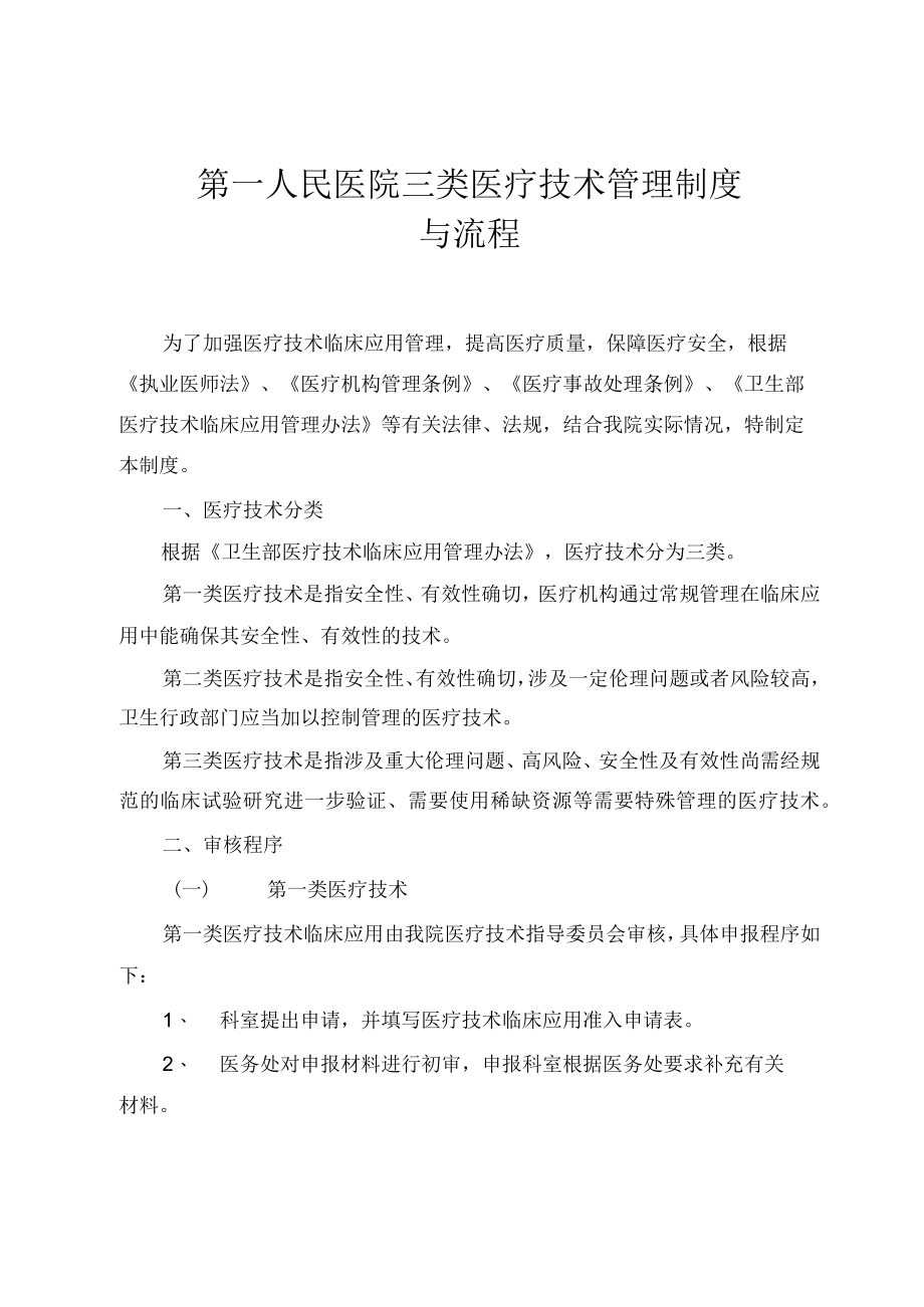 医院三类医疗技术管理制度与流程.docx_第1页