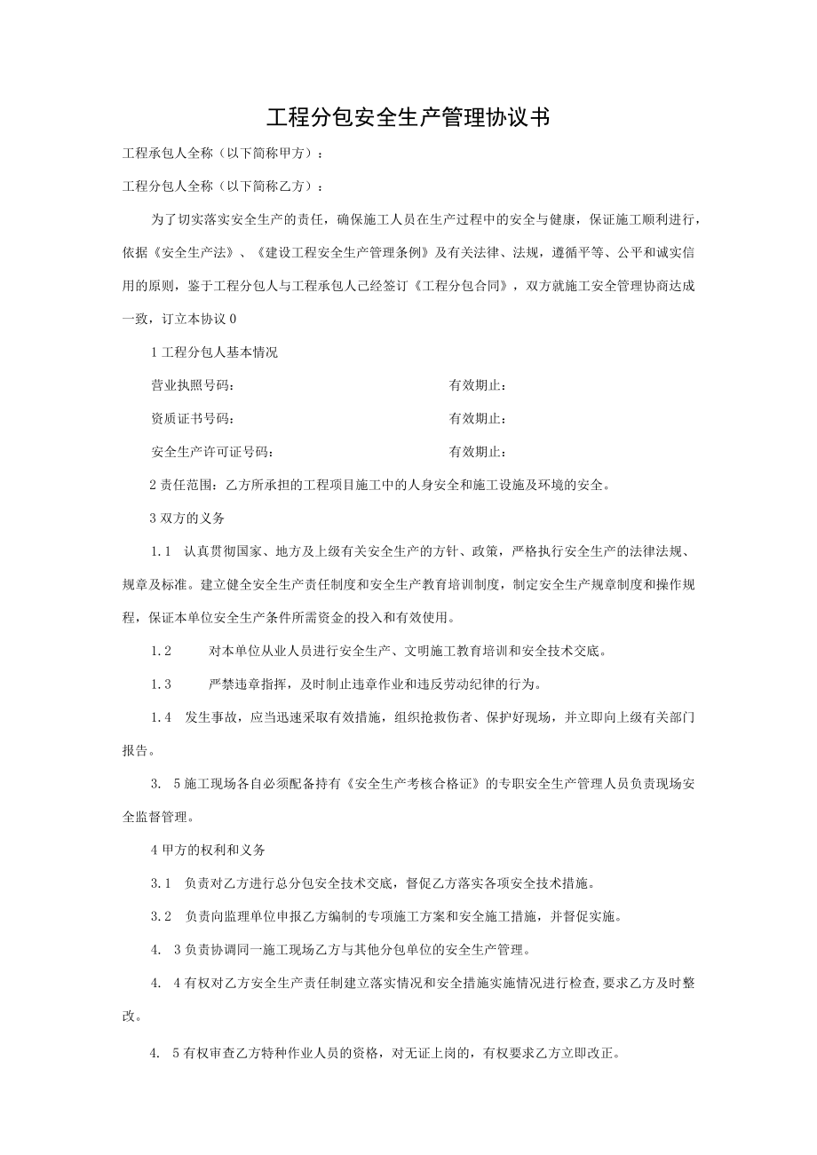 工程分包安全生产管理协议书.docx_第1页