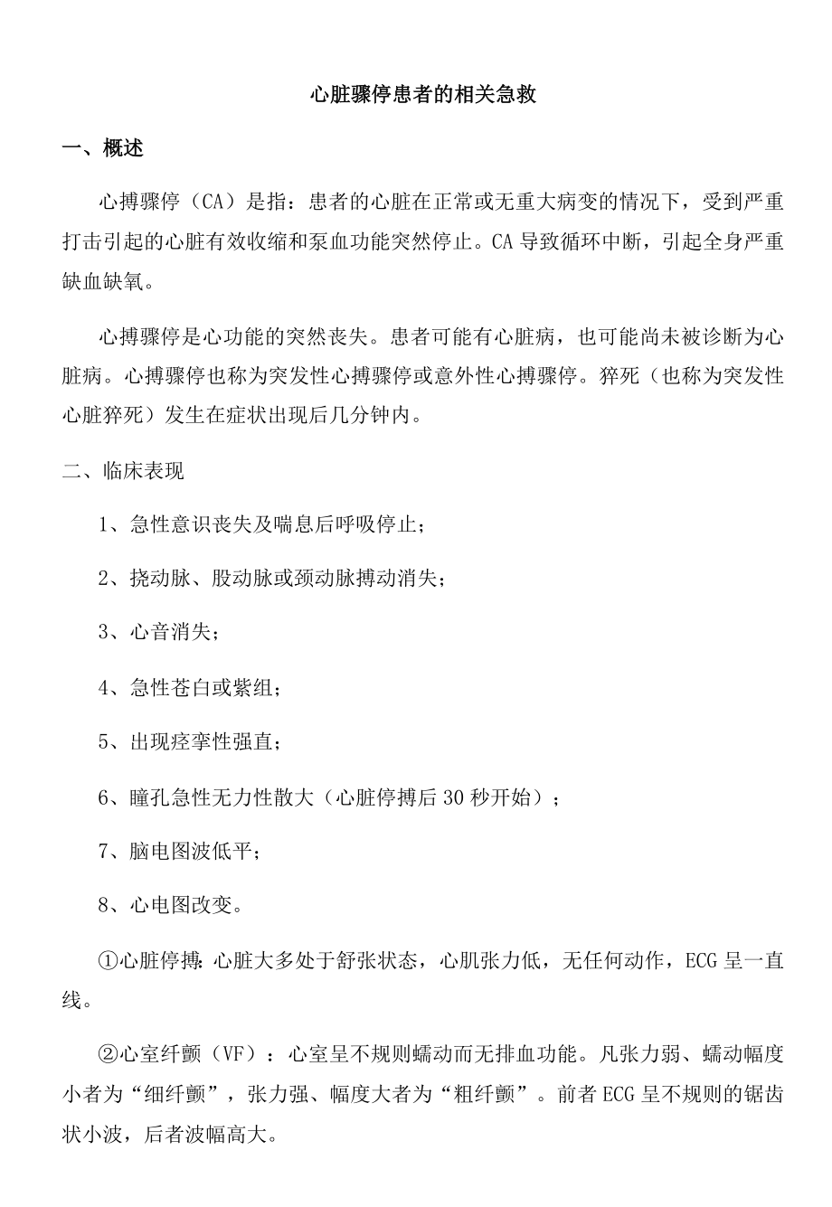 心搏骤停的救护.docx_第1页