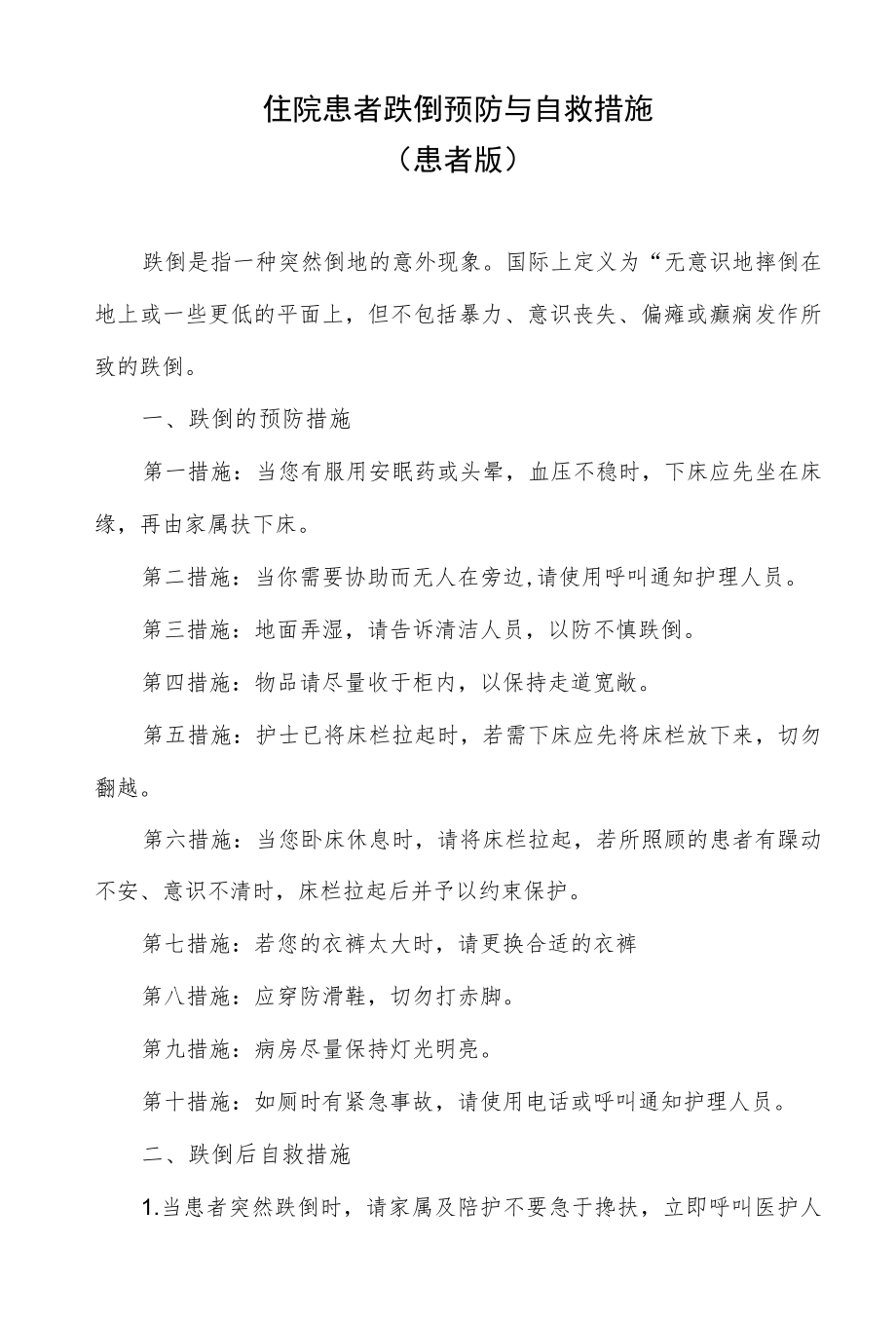 住院患者跌倒预防与自救措施（患者版）.docx_第1页