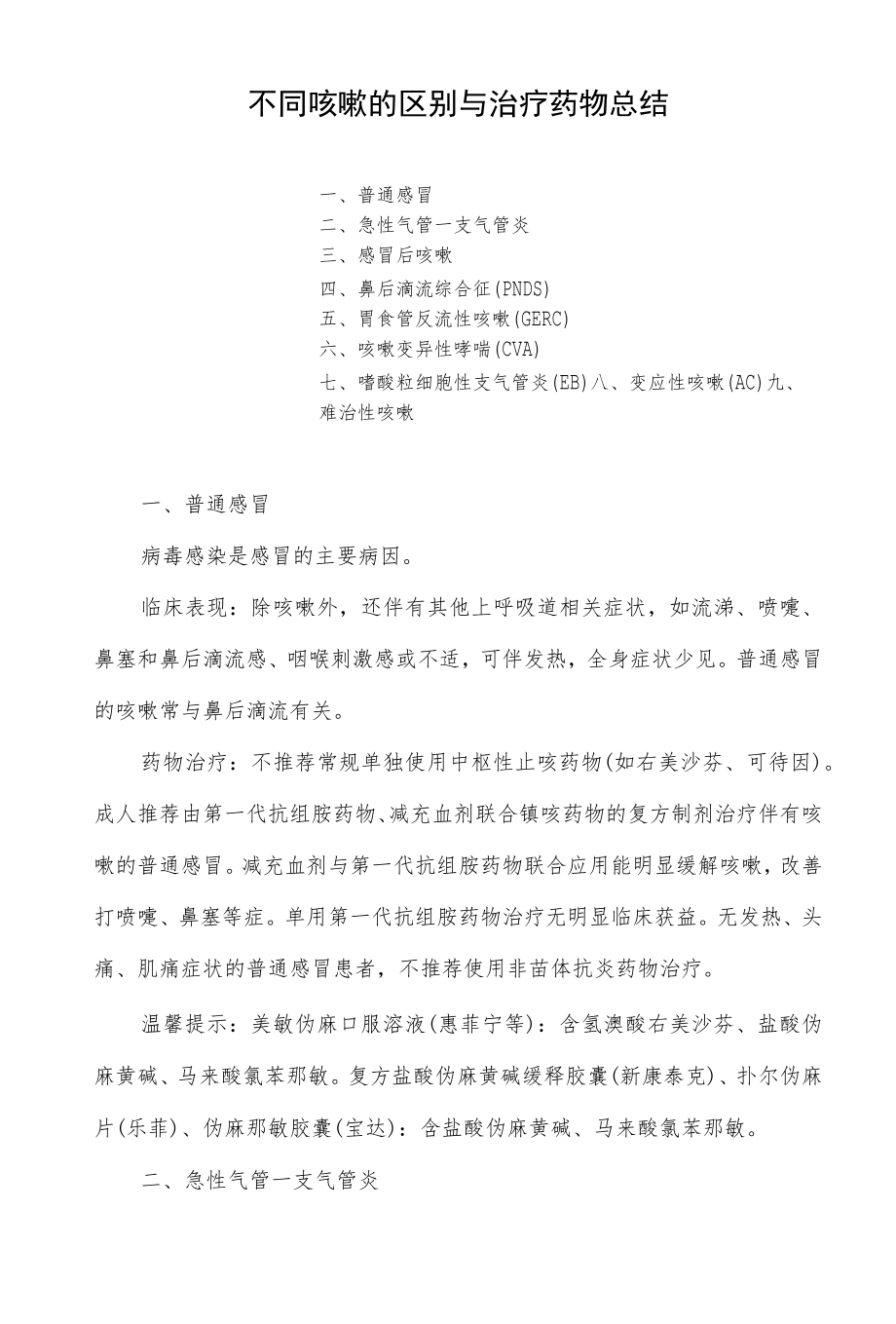 不同咳嗽的区别与治疗药物总结.docx_第1页