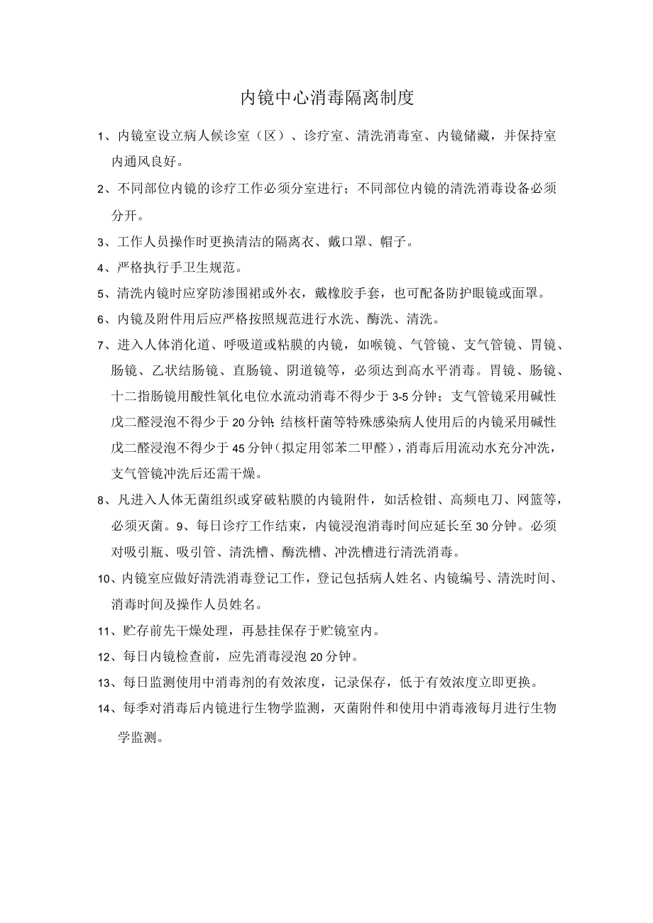 内镜中心消毒隔离制度.docx_第1页