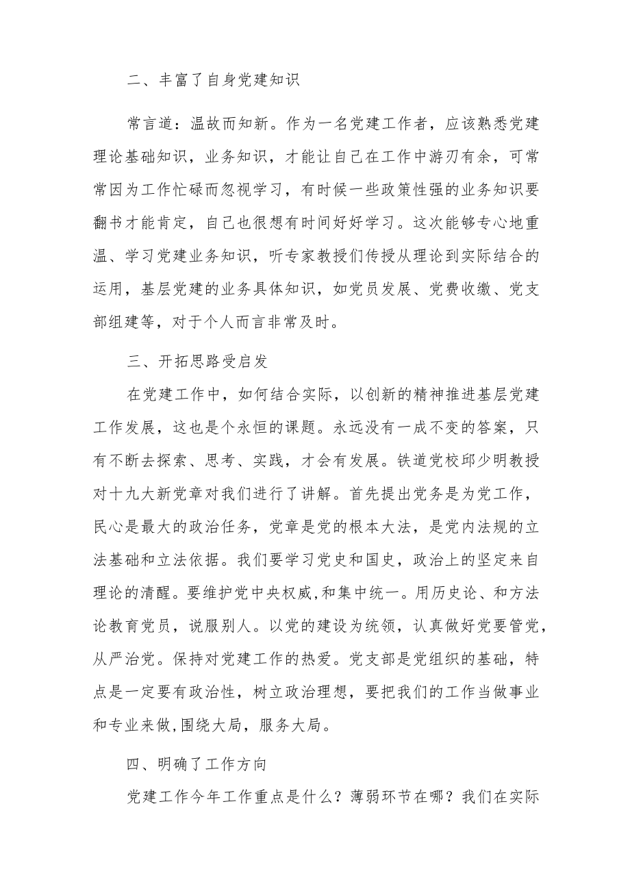 党建工作培训班学习心得体会范文（通用五篇）.docx_第2页