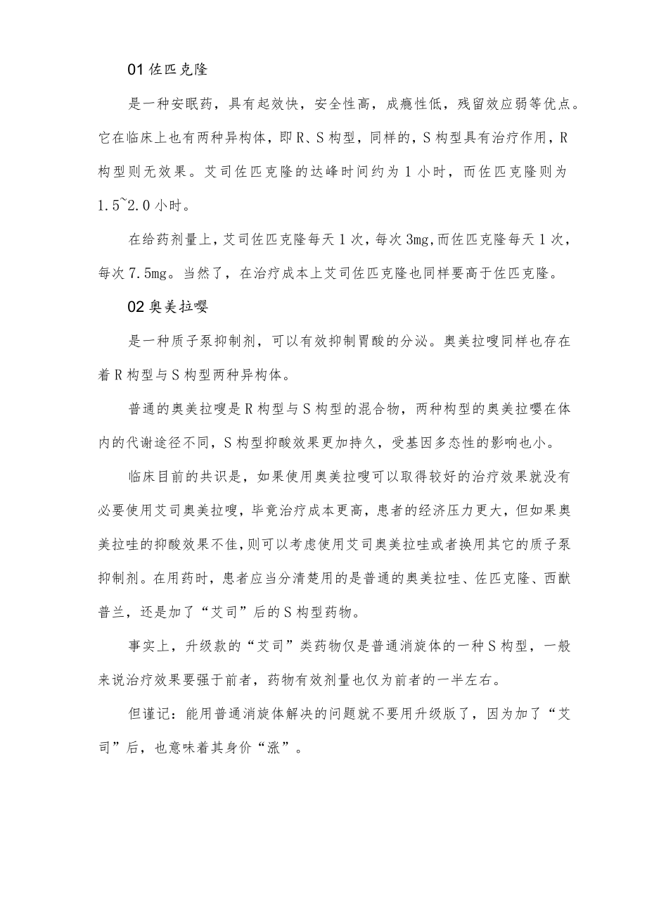 名称加“艾司”的药物详解.docx_第2页