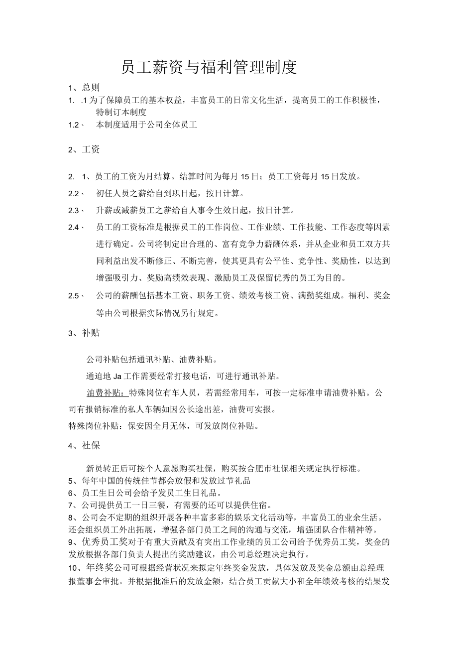 员工薪资与福利管理制度.docx_第1页