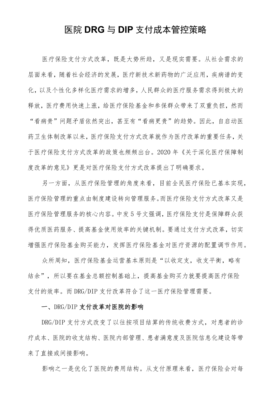 医院DRG与DIP支付成本管控策略.docx_第1页