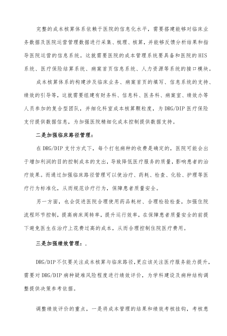 医院DRG与DIP支付成本管控策略.docx_第3页