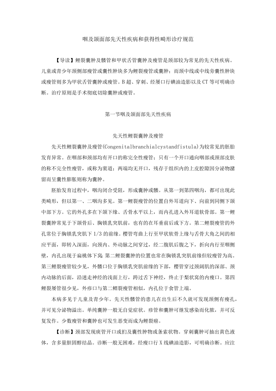 咽及颌面部先天性疾病和获得性畸形诊疗规范.docx_第1页