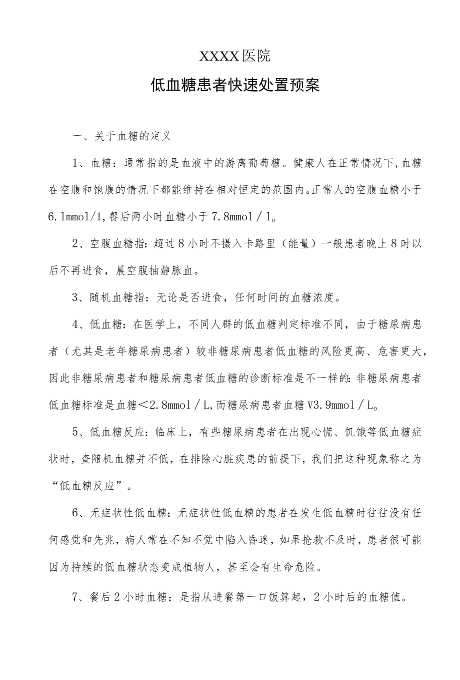 医院低血糖患者快速处置预案.docx_第1页