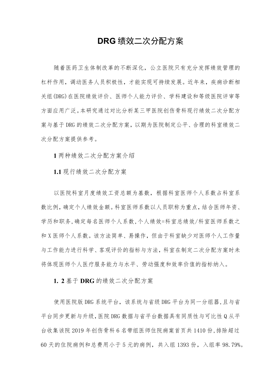 DRG绩效二次分配方案.docx_第1页