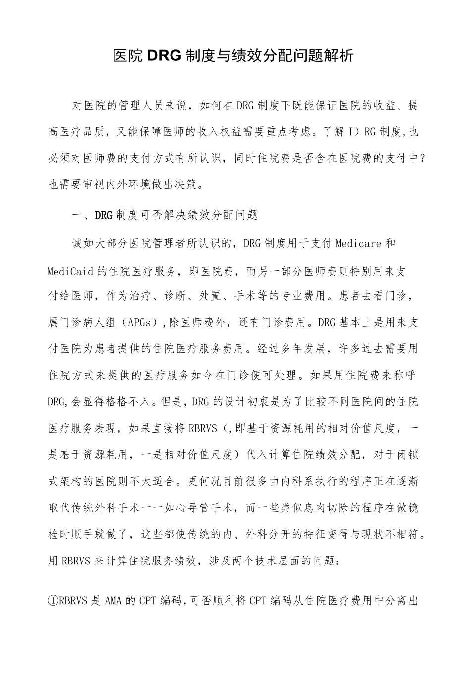 医院DRG制度与绩效分配问题解析.docx_第1页