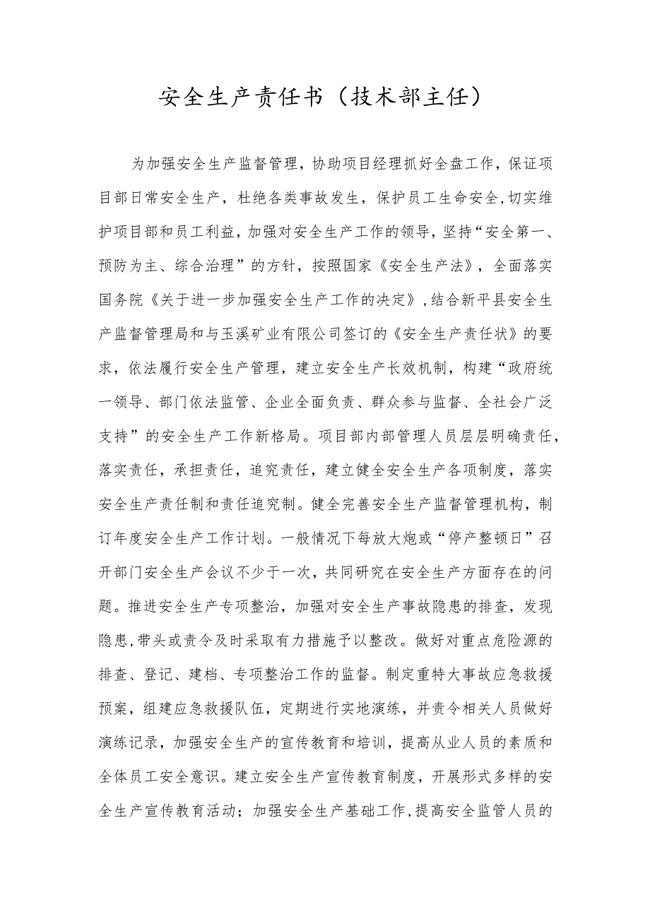 安全生产责任书（技术部主任）.docx_第1页