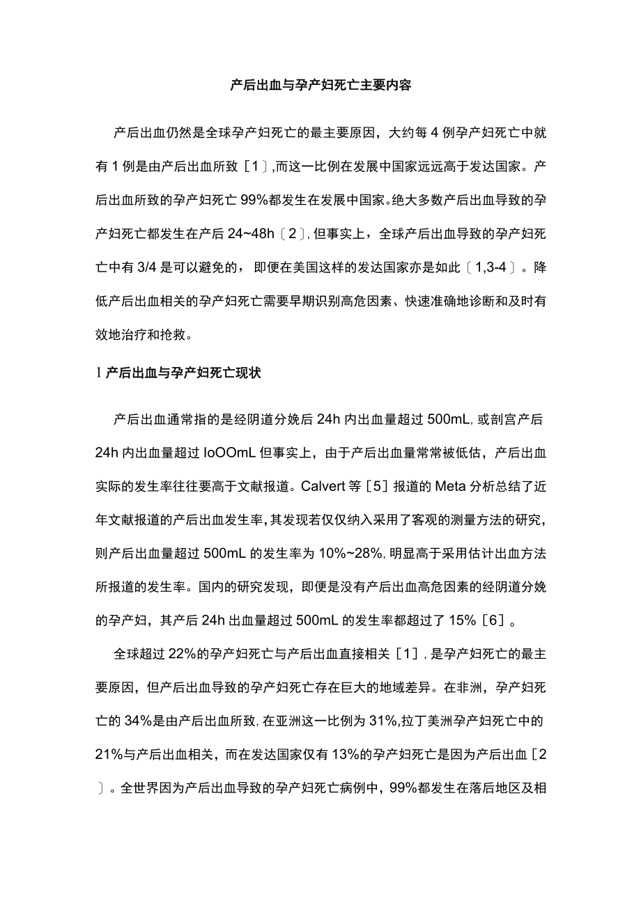 产后出血与孕产妇死亡主要内容.docx_第1页