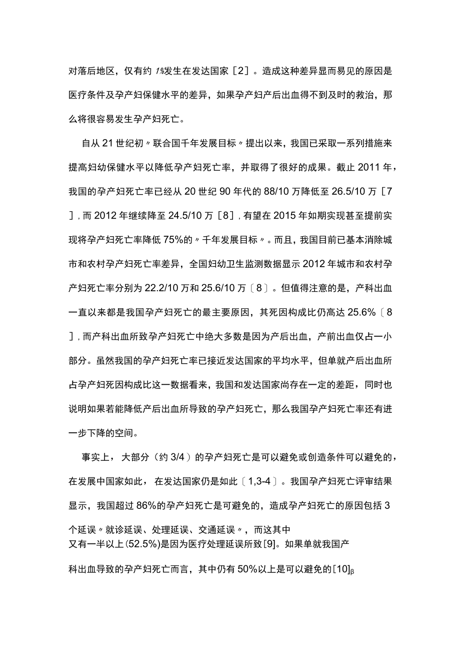 产后出血与孕产妇死亡主要内容.docx_第2页