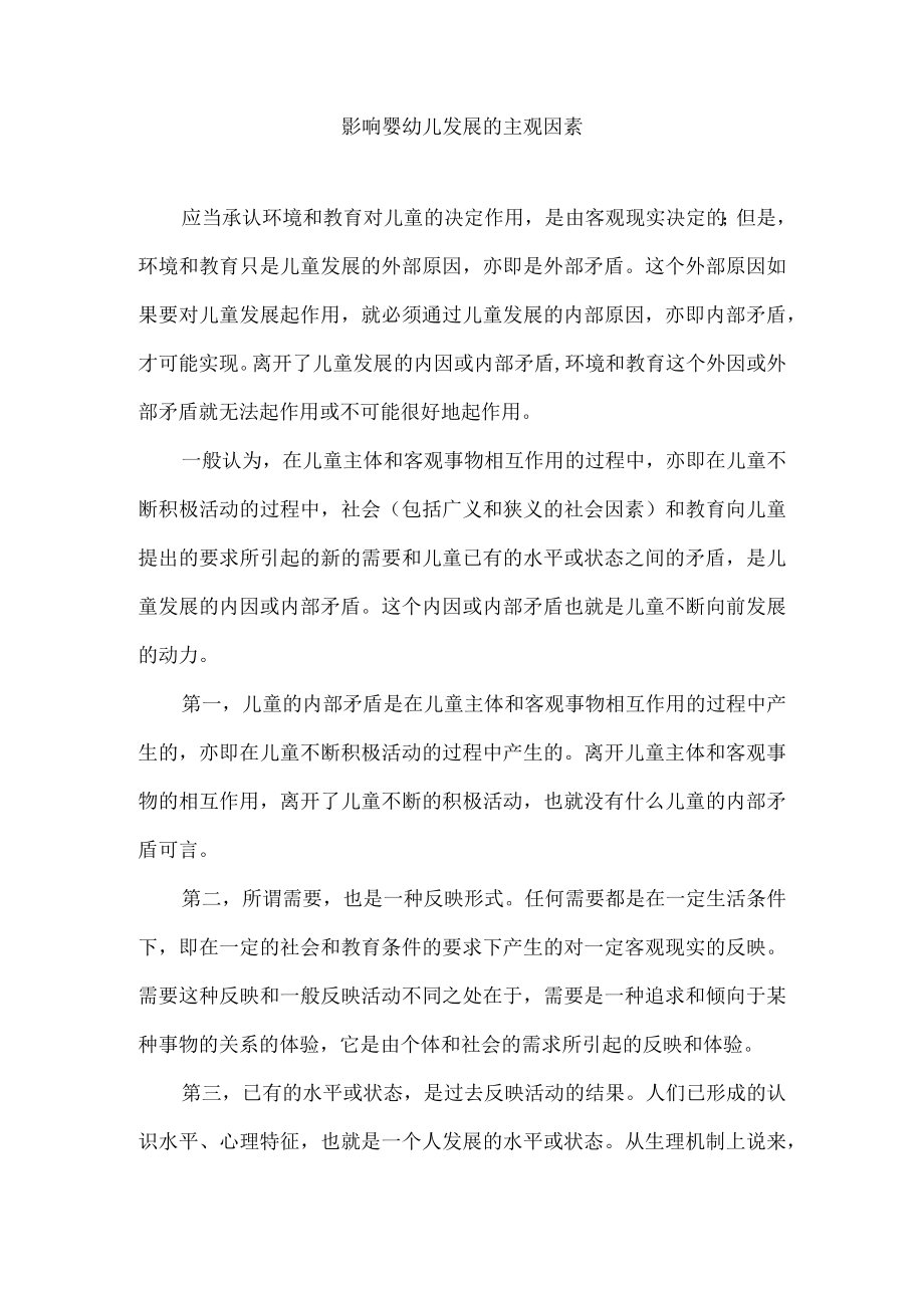 影响婴幼儿发展的主观因素.docx_第1页