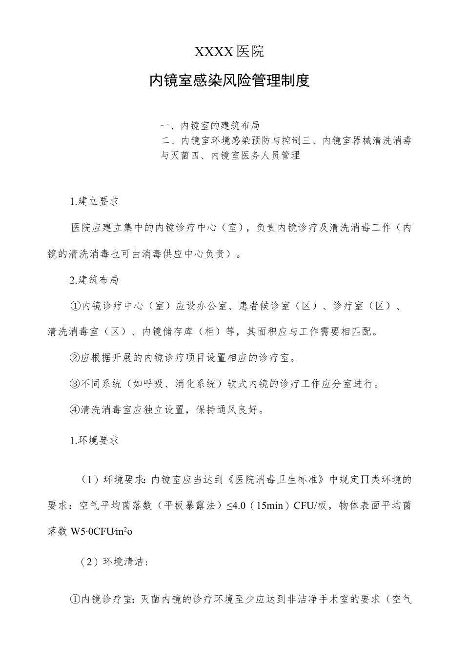 内镜室感染风险管理制度.docx_第1页