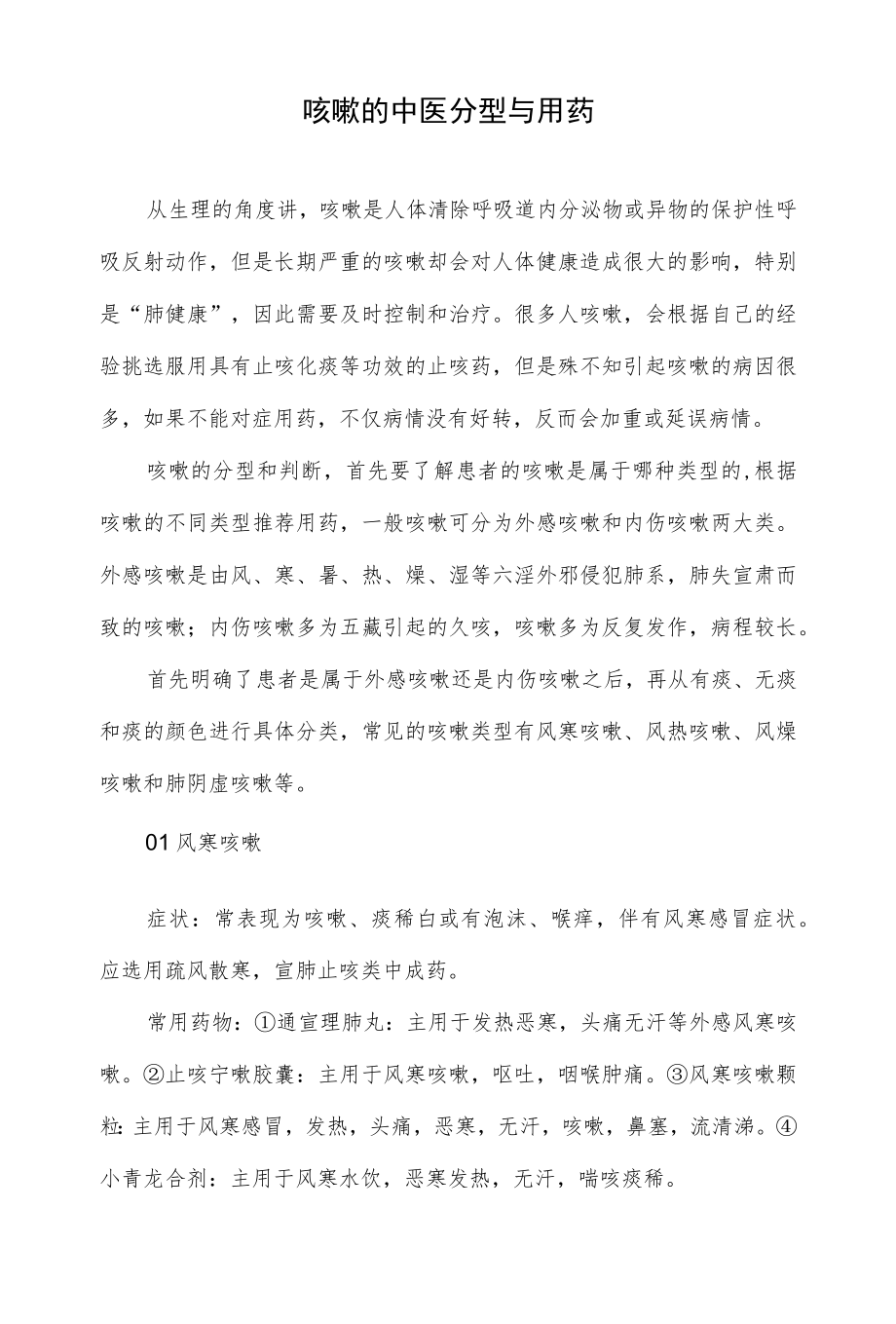 咳嗽的中医分型与用药.docx_第1页