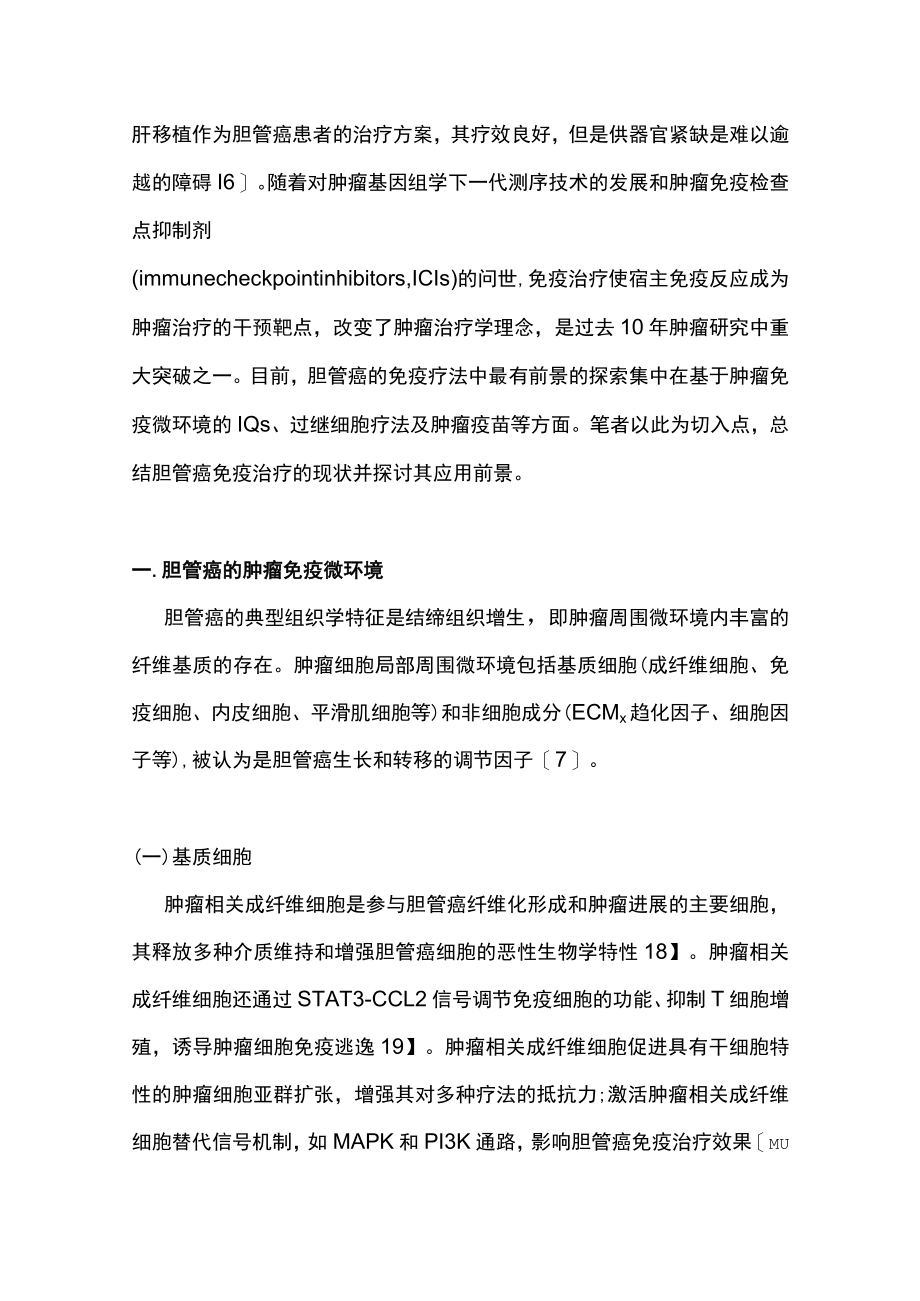 2022胆管癌免疫治疗的现状与展望（全文）.docx_第2页