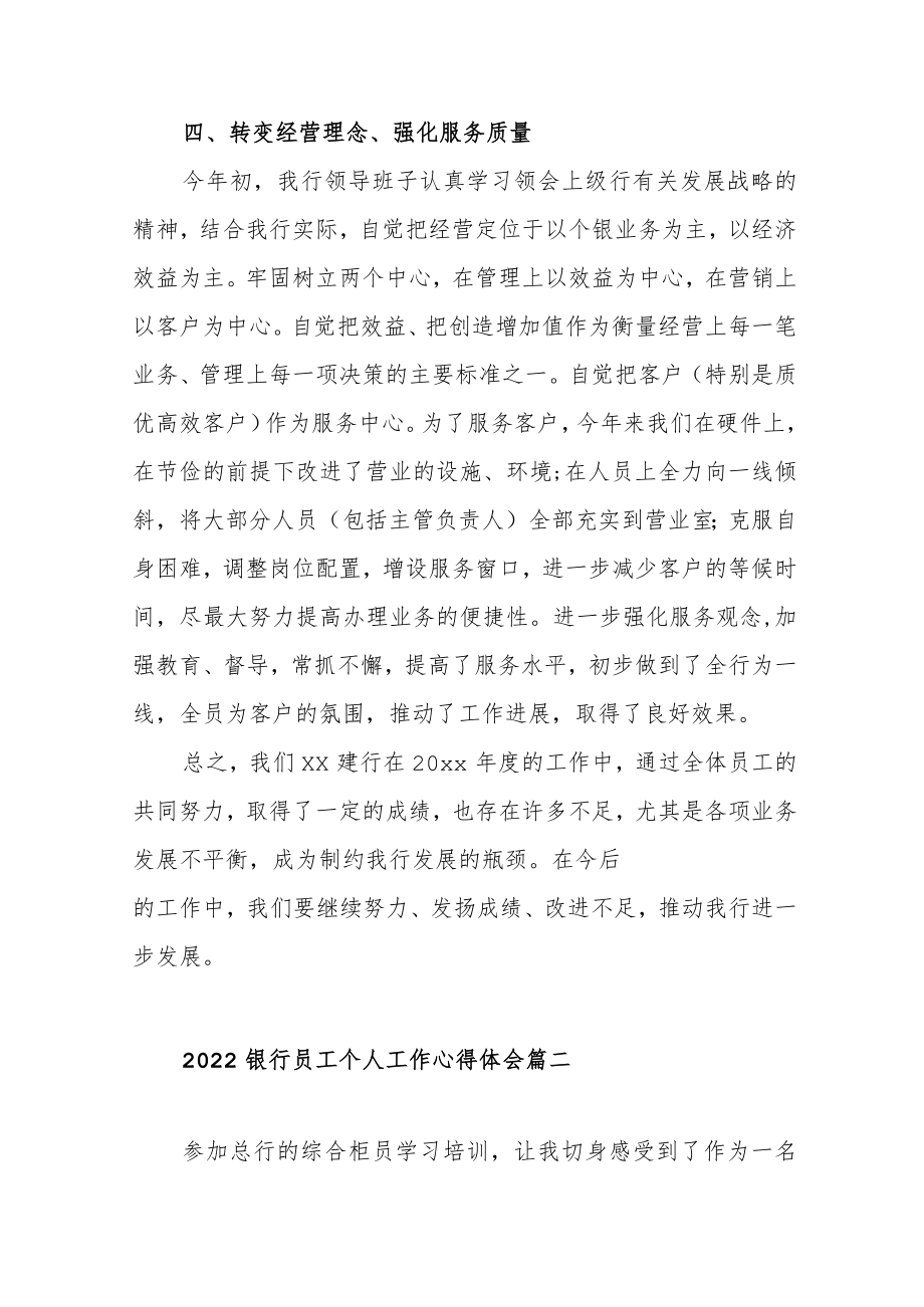 2022银行员工个人工作心得体会范文（五篇）.docx_第3页