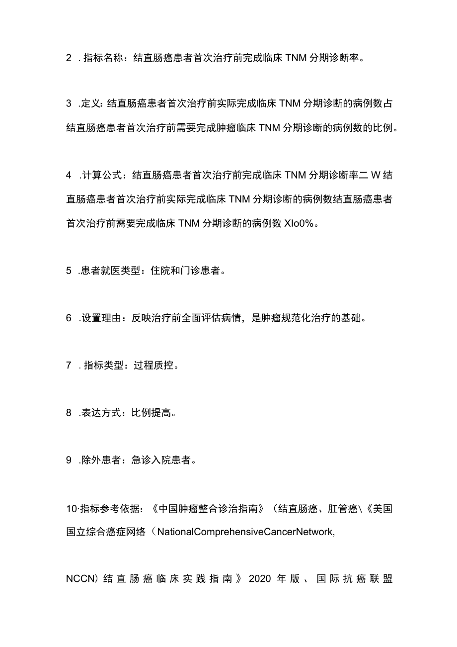 2022中国原发性结直肠癌规范诊疗质量控制指标（全文）.docx_第2页