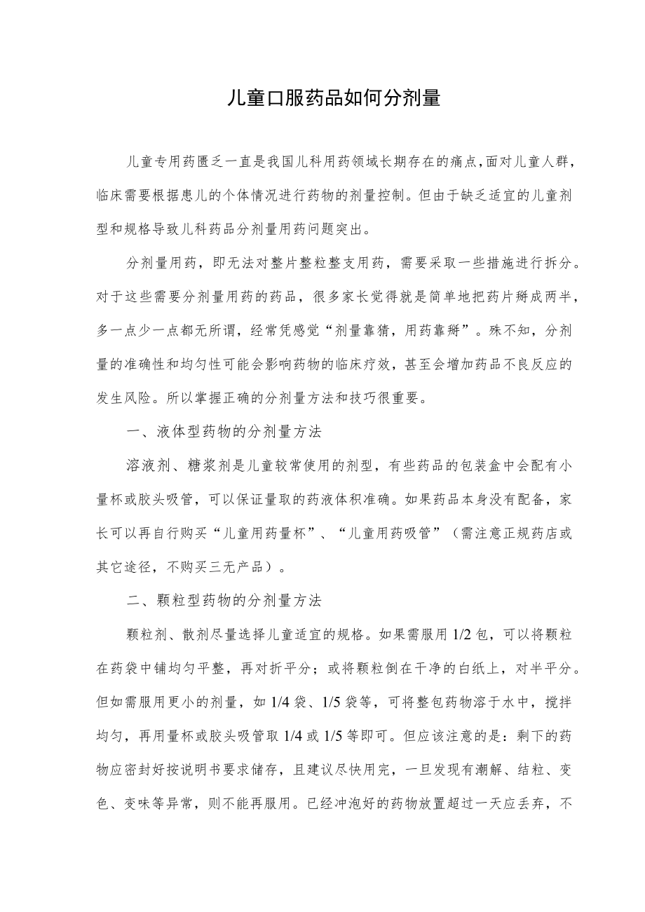 儿童口服药品如何分剂量.docx_第1页