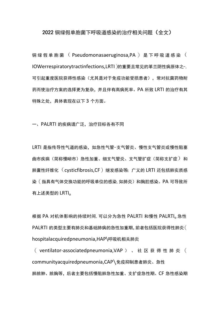 2022铜绿假单胞菌下呼吸道感染的治疗相关问题（全文）.docx_第1页