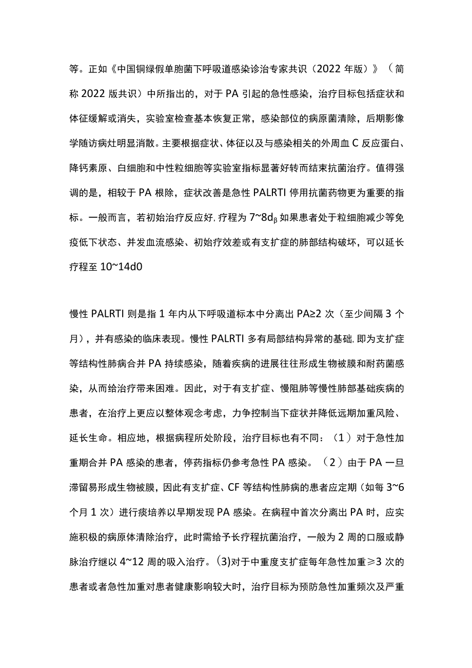 2022铜绿假单胞菌下呼吸道感染的治疗相关问题（全文）.docx_第2页