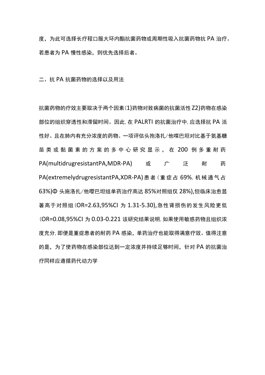 2022铜绿假单胞菌下呼吸道感染的治疗相关问题（全文）.docx_第3页