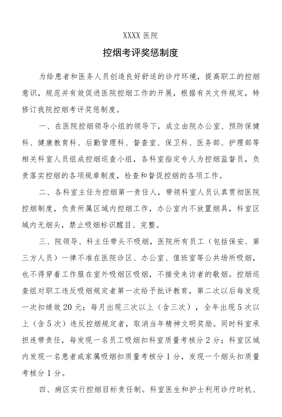 医院控烟考评奖惩制度.docx_第1页